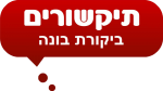 תיקשורים - ביקורת בונה - גוגל לעסק שלי - לוגו